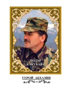 В.Р. Бганба - Апсил. Нодар Какубава - Герой Абхазии (обложка)